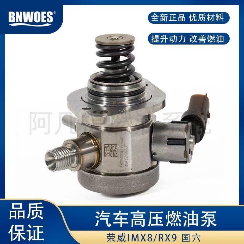 燃油高压泵适用于荣威IMX8RX9 国六高压燃油泵油泵