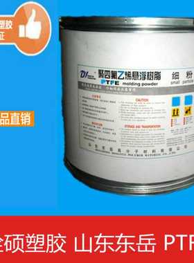 PTFE 山东东岳 DF-302 铁氟龙 耐腐蚀性 高润滑不粘性 压膜级