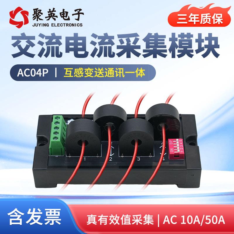 聚英4路交流电流监测模块 10A/50A电流能耗监测485电流采集AC04P