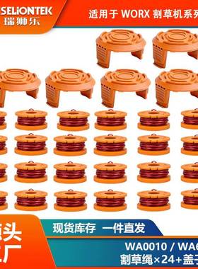 24+6套装 替换WORX WA0010/WA6531线轴打草头割草线盖子打草绳线