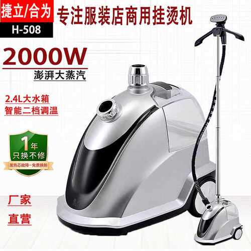合为捷立H-508蒸汽挂烫机服装店立式熨烫机家用手持式电烫斗厂家