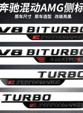 适用奔驰混动侧标叶子板贴V8BITURBO4MATIC+改装AMG车标装饰贴标