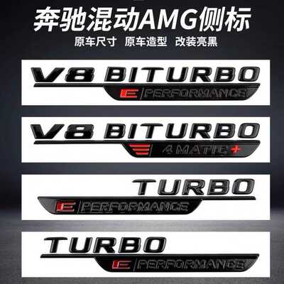 适用奔驰混动侧标叶子板贴V8BITURBO4MATIC+改装AMG车标装饰贴标