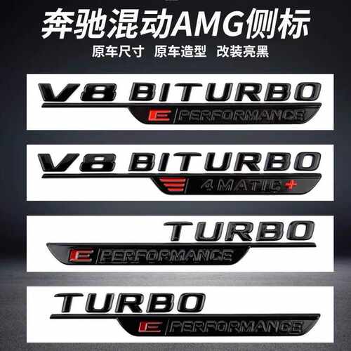 适用奔驰混动侧标叶子板贴V8BITURBO4MATIC+改装AMG车标装饰贴标