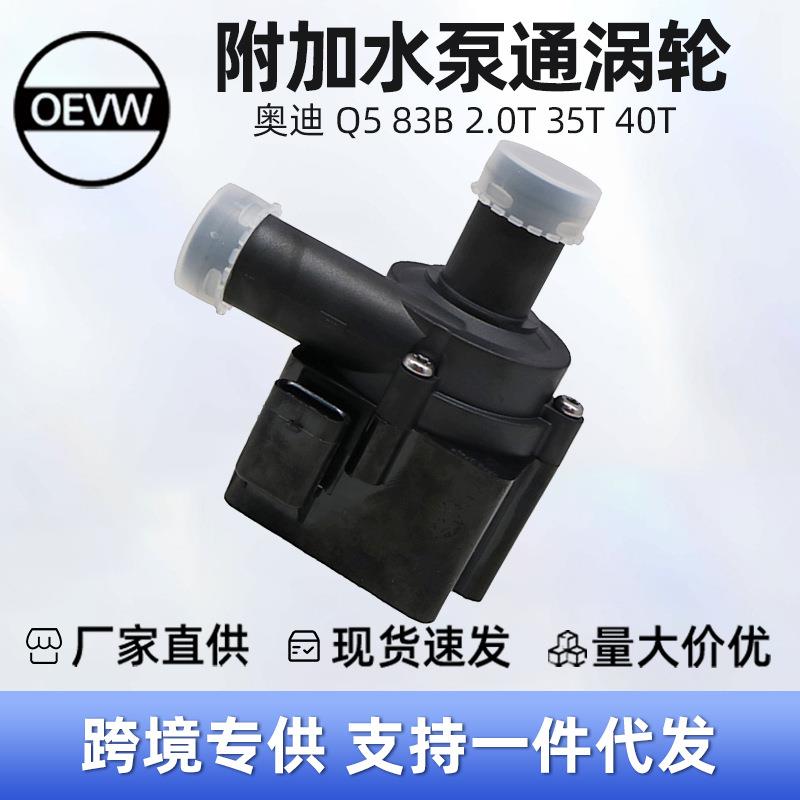 06D121601 附加水泵通涡轮 适用于 奥迪 Q5 83B 2.0T 35T 40T
