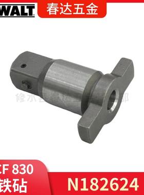 N182624 铁砧 得伟 DCF830 DCF880 套筒板手电动工具配件