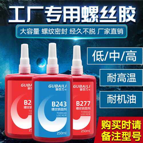 222 242 243 262 263 271 272 277螺丝胶中强度可拆卸金属胶250ML