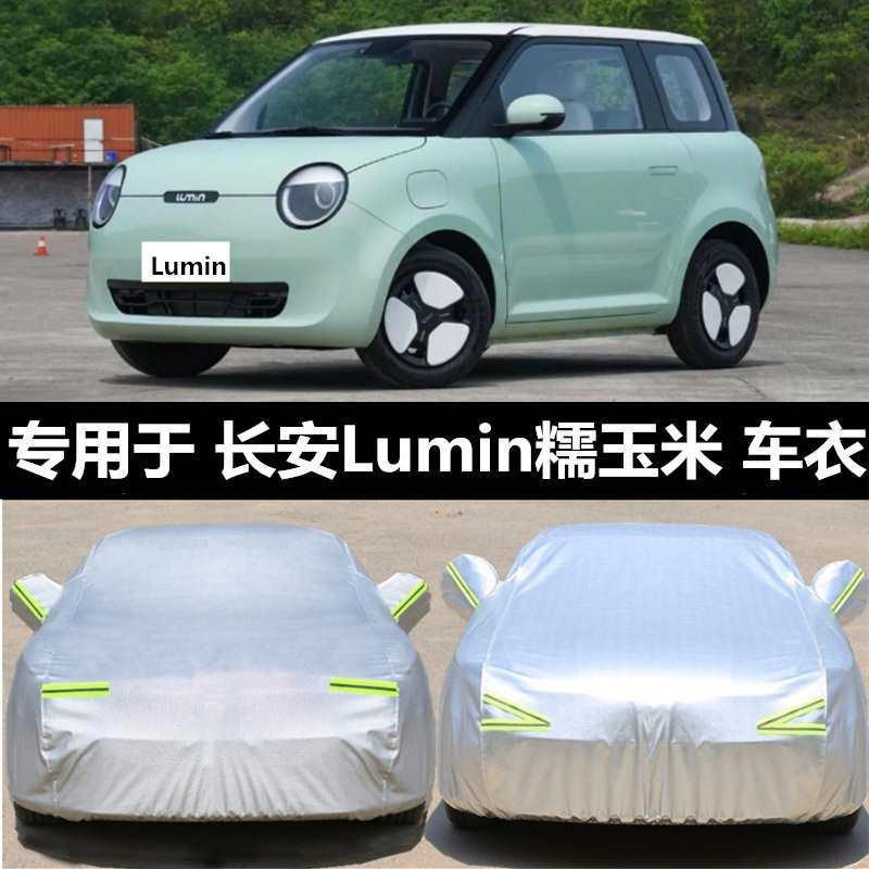 适用长安Lumin糯玉米车衣车罩防晒防雨隔热纯电动汽车套遮阳罩