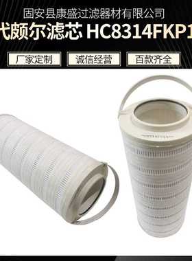 液压油滤芯HC8314FKP16H玻璃纤维滤油机滤芯