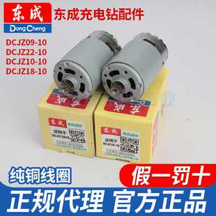 充电钻电机东城dcjz10一10/1601手电钻12V锂电动工具配件大全