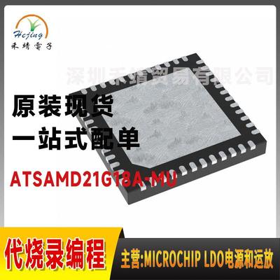 ATSAMD21G18A-MU原装微芯microchip 32位单核 微控制器 封装QFN48