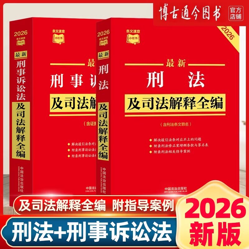 2026新版2本套 最新刑法及司法解释全编+刑事诉讼法及司法解释全编 中国刑法典刑事诉讼法条文速查小红书 中国法治出版