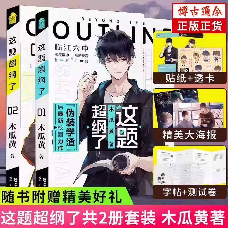 正版 这题超纲了全套2册 1+2完结篇未删版 双男主原耽美 木瓜黄著（情境卡+印签+海报+试卷）校园青春言情小说畅销书实体书原著