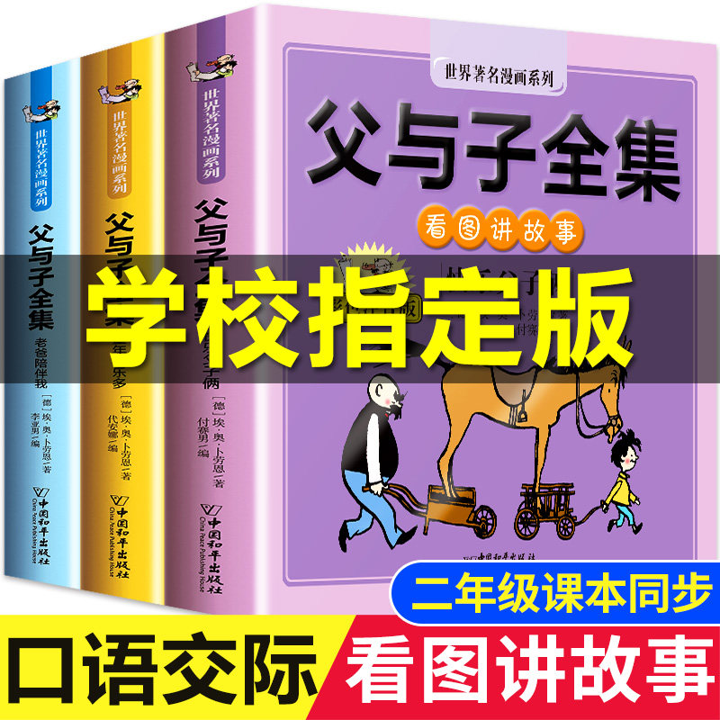 【大开本】二年级课本同步 口语交际 父与子书全集看图讲故事 作文故事版正版小学2年级上册必读阅读彩色注音版漫画课外书籍带拼音