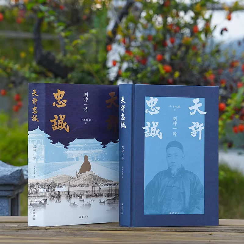 【官方正版】天许忠诚：刘坤一传 晚晴政局历史正面人物 底层逆袭典范 霸得蛮耐得烦受得气