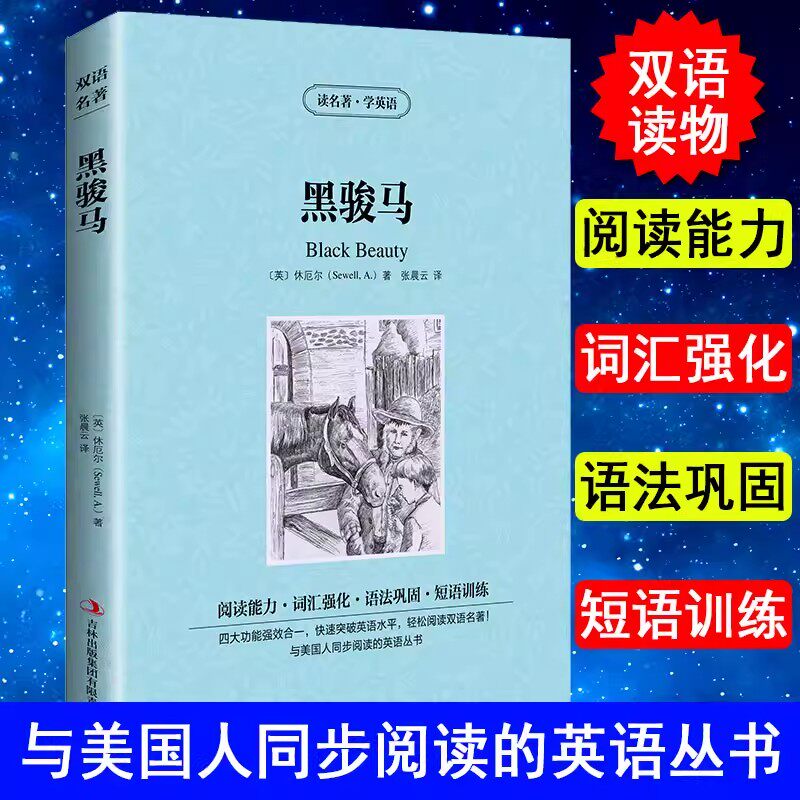 正版 中英对照 读名著学英语 黑骏马 英文版中文版 英汉对照 中英文双语世界名著小说书籍经典文学中小学生课外阅读书