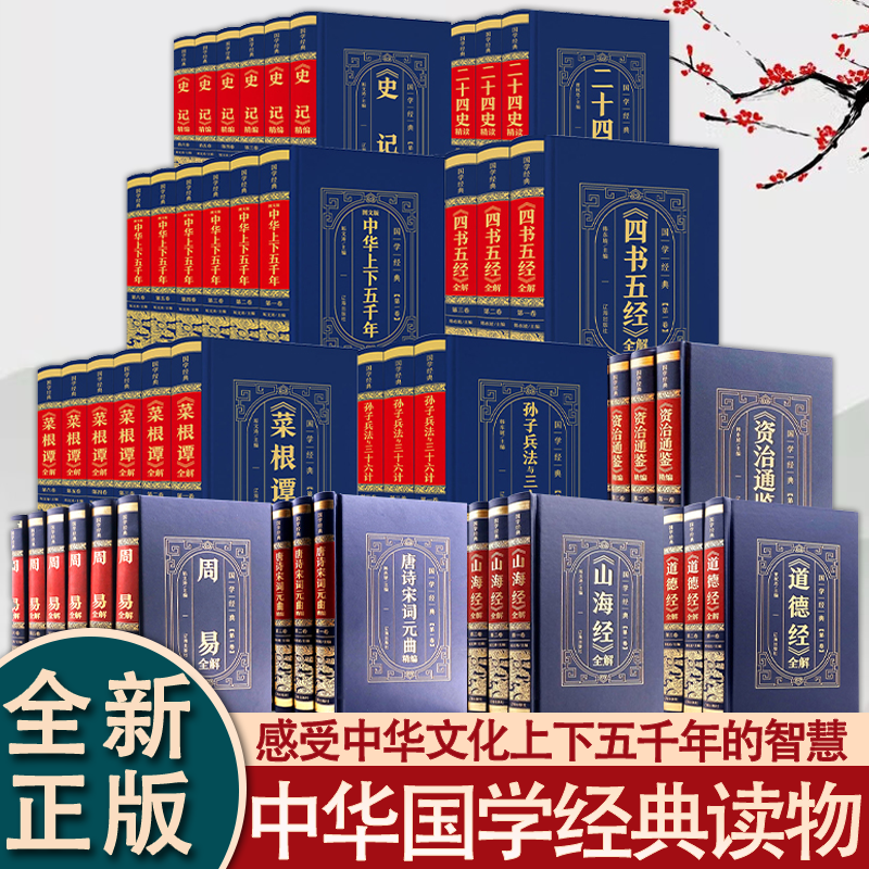 【皮面烫金精装】国学经典套装任选 孙子兵法与三十六计四书五经史记周易国学经典大合集中华上下五千年史记资治通鉴TKWH