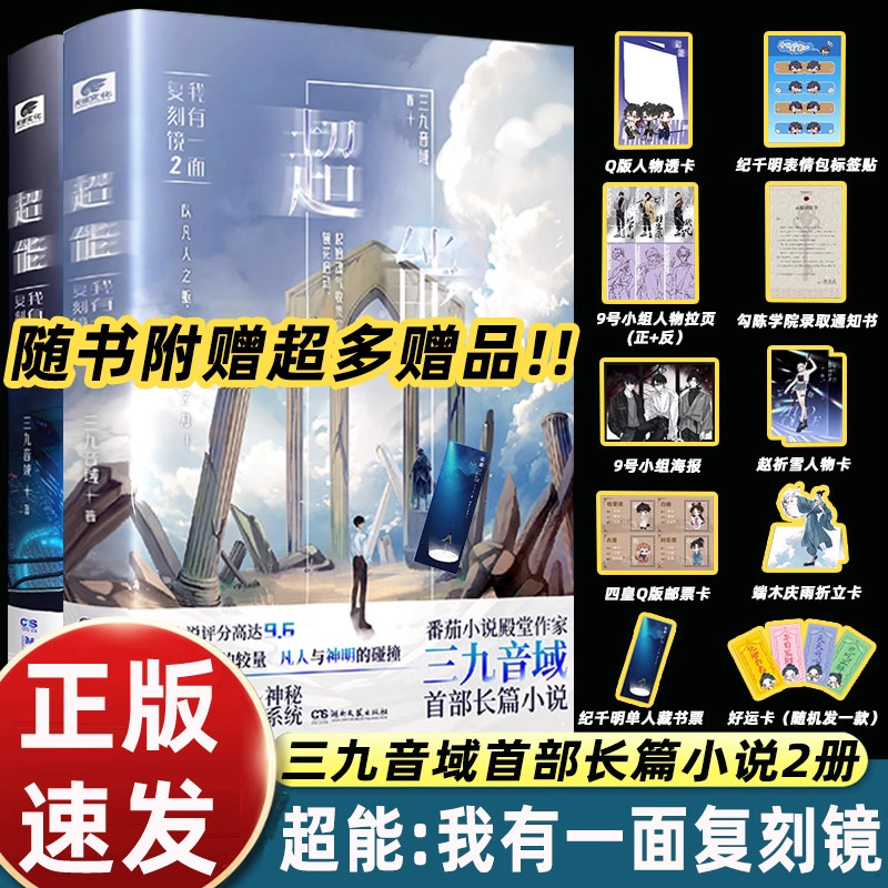 正版三九音域 印签小说超能我有一面复刻镜1+2番茄小说现代青春都市异能玄幻武侠中南天使夜幕之下我在精神病院学斩神前传畅销书