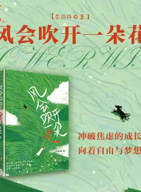 风会吹开一朵花正版李柏林著中学生作文范本阅读素材感受生活提升文笔读者青少年成长路上的心灵读物随笔散文治愈系读物意林爱好者