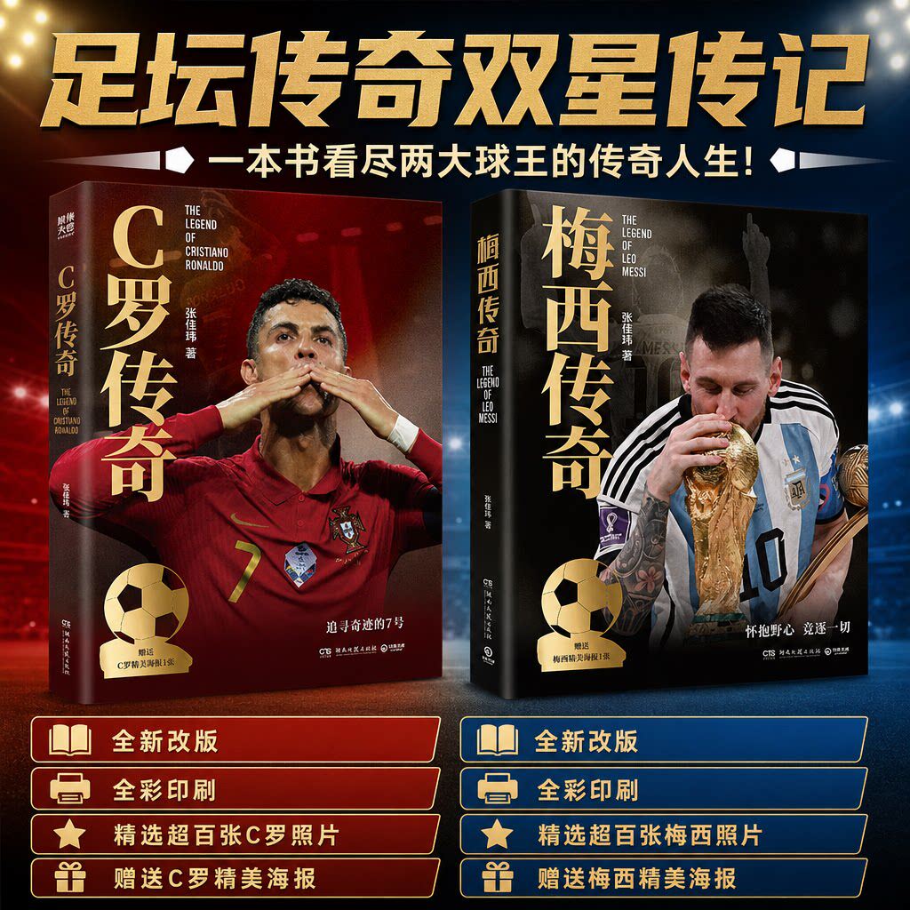 C罗传奇2026世界杯珍藏版张佳玮超值附赠C罗精美海报C罗珍藏传记一本书写尽C罗伟大的传奇生涯博集天卷正版世界杯足球