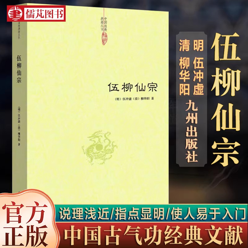 正版伍柳仙宗 伍柳仙宗全集老子今注今译炁體源流道教精粹庄子今注今译伍柳天仙法脉(修订版)仙道口诀九州出版社包邮畅销书