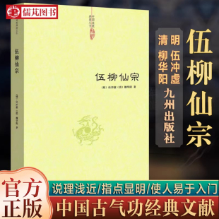 正版伍柳仙宗 伍柳仙宗全集老子今注今译炁體源流道教精粹庄子今注今译伍柳天仙法脉(修订版)仙道口诀九州出版社包邮畅销书