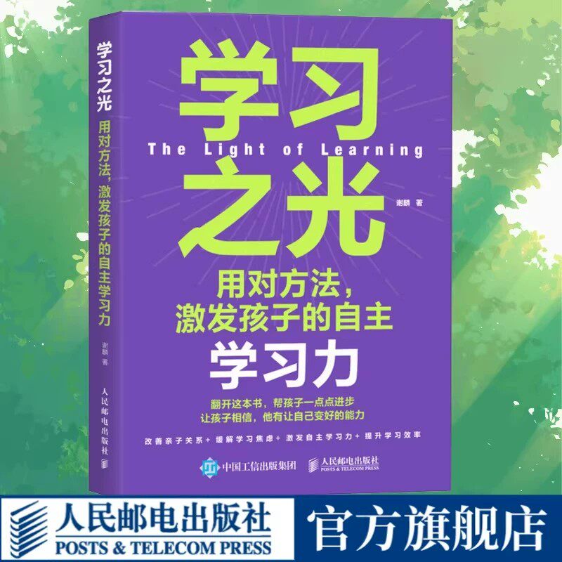 【官方正版】学习之光:用对方法,激发孩子的自主学习力 清华附中、北大附中等数十所中小学的学习力指导老师力作