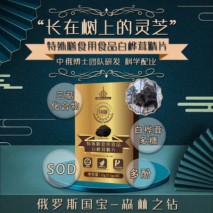 桦树茸俄罗斯进口旗舰店正品西伯利亚森林桦褐孔菌白桦茸精片