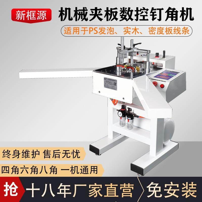 新框源相框机械设备全自动数控装裱机自动夹紧画框切角机钉角机,五金/工具,机床,淘宝优惠券,粉丝福利购,淘宝优惠卷
