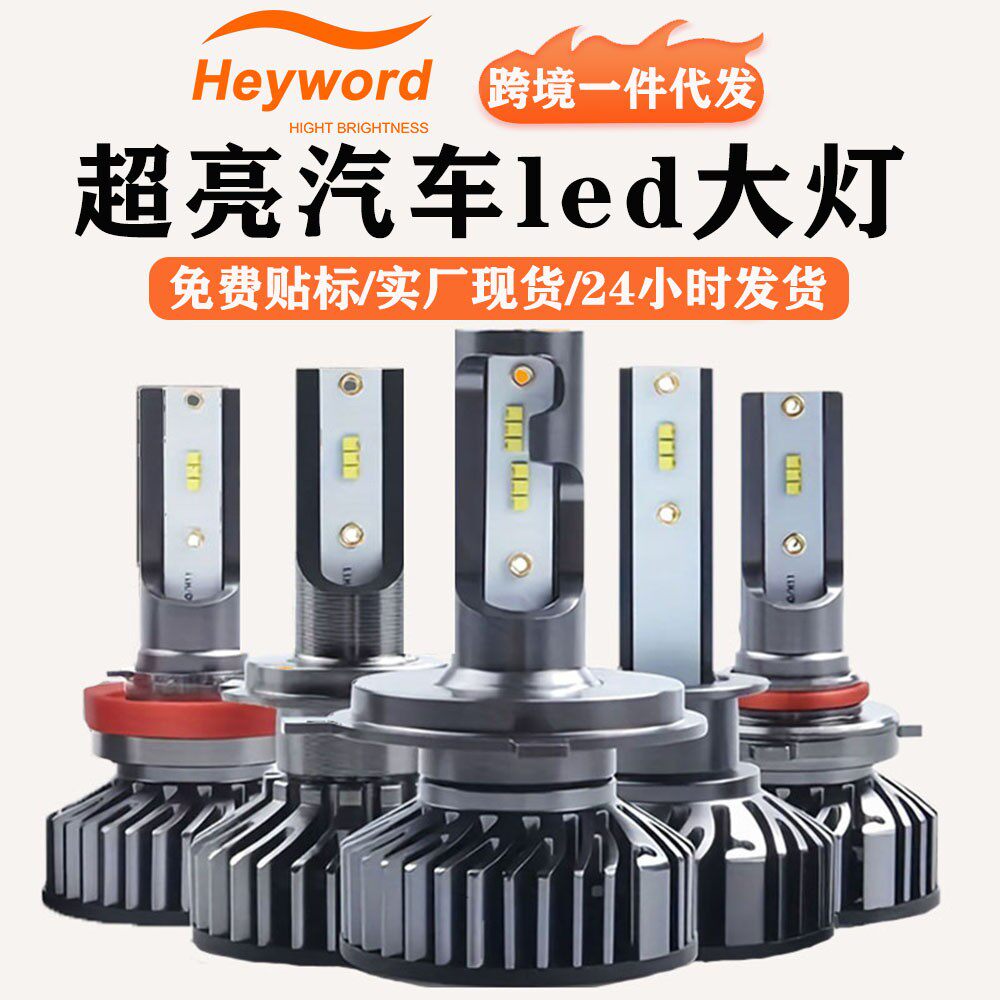 Heyword海华特 F2 ZES/2016灯珠led大灯h4 h7 ledh11 900前大灯