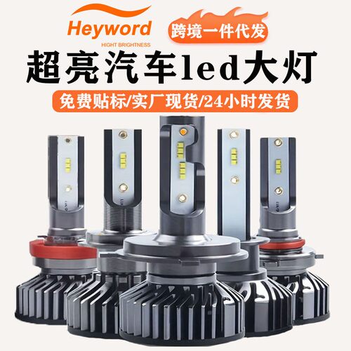Heyword海华特 F2 ZES/2016灯珠led大灯h4 h7 ledh11 900前大灯