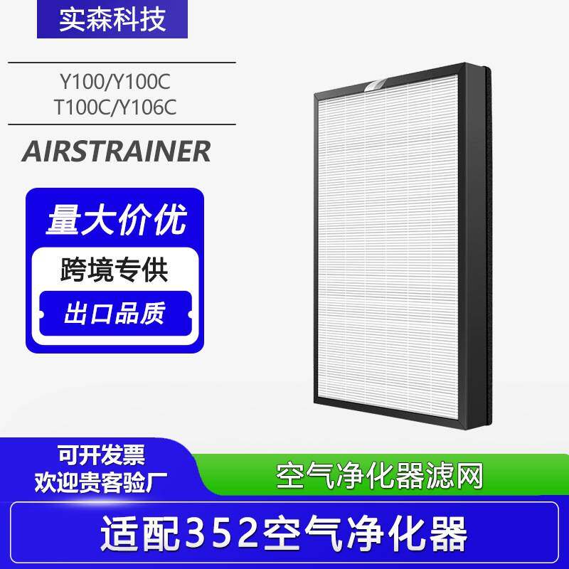 适配352空气净化器滤芯Y100/Y100C/T100C/Y106C除甲醛H100L过滤网