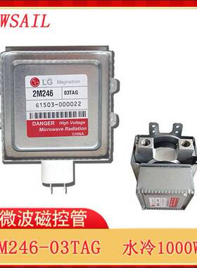 工业微波炉设备配件LG水冷磁控管2M246-03TAG水循环24h不漏水
