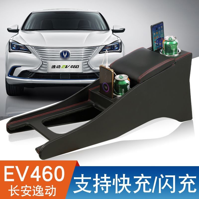 长安逸动EV460扶手箱专用ev460新能源网约版改装中央加长手扶配件