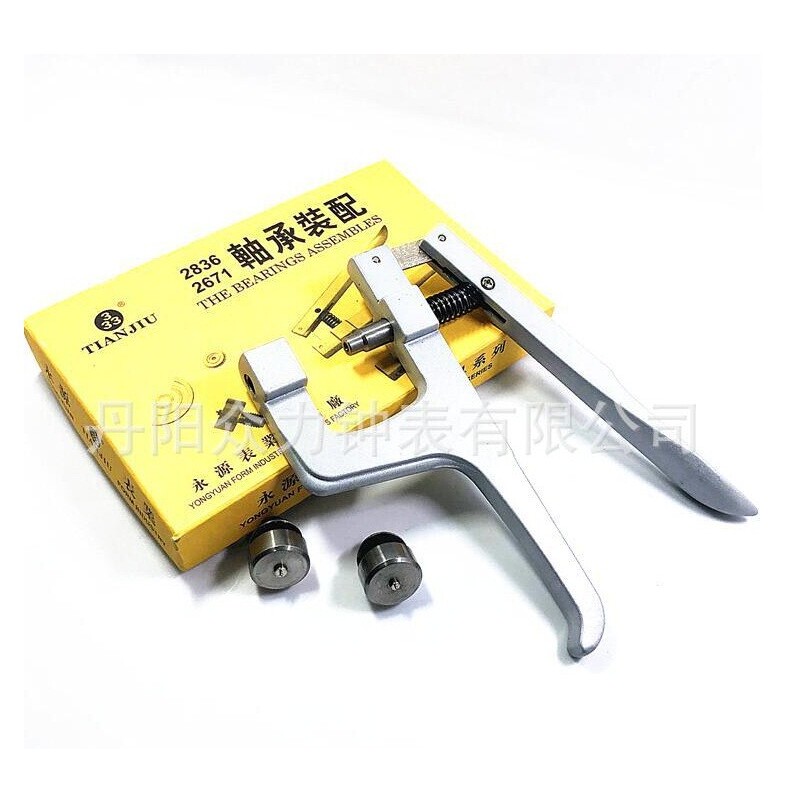 修表工具 压手表机芯轴承钳 2836 2671 轴承装配 压自动陀轴承