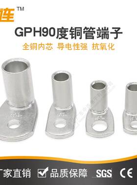 中连厂家直销铜管端子焊接铜鼻子镀锡直角90度 GPH/6~400接线端子