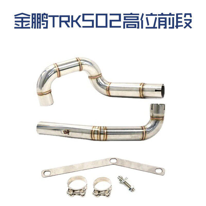 适用于贝纳利金鹏TRK502改装跑车高位中段去包去鼓摩托车排气管