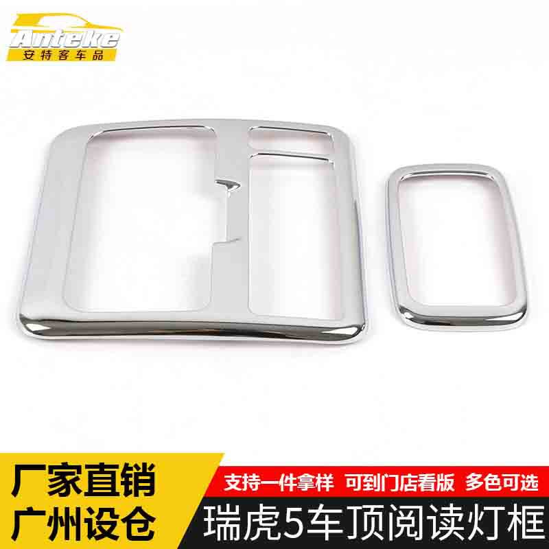 适用于瑞虎5车顶阅读灯框装饰框瑞虎5电镀阅读灯罩亮片贴汽车配件
