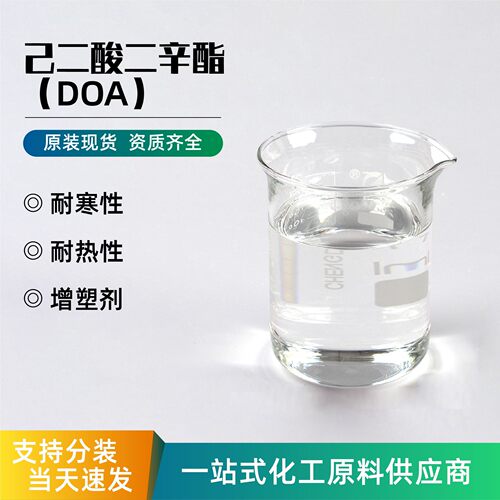 己二酸二辛酯DOA蓝帆耐寒增塑剂环保材料助剂工业级己二酸二辛酯