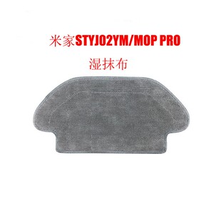 适用米家扫地机器人STYJ02YM Mop Pro干湿抹布拖布扫拖一体机配件