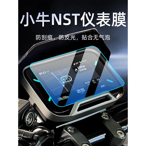 小牛电动车NST仪表膜钢化膜屏幕显示屏贴纸25贴膜-Citi改装一配件