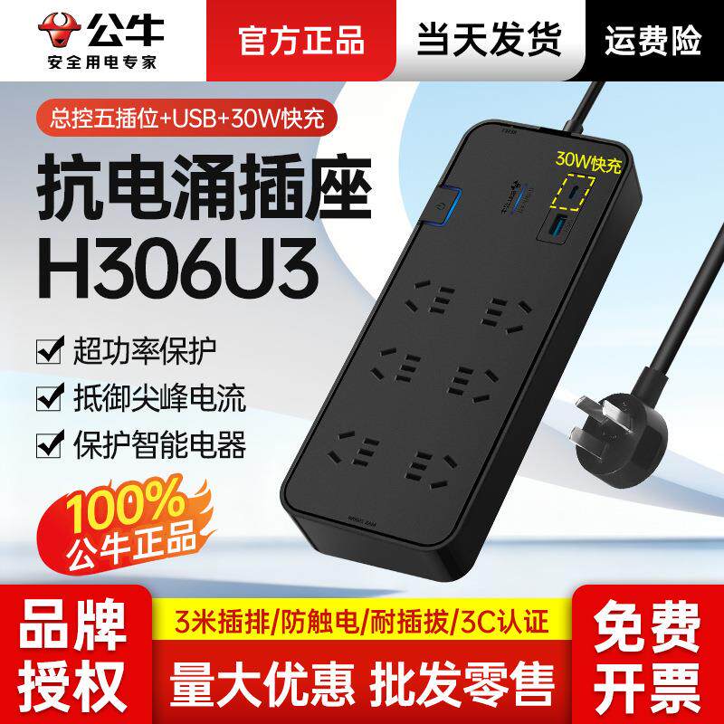 公牛H306U3电竞抗电涌插座防雷排插六插位家用带30W快充插坐多插