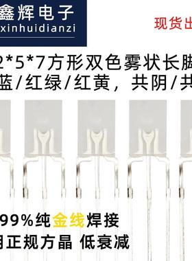 LED灯珠2*5*7方形蓝白双色led发光二极管直插灯珠式灯珠封装