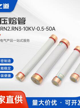 高压熔管rn1.rn2.rn3-10kv-0.5-50a高压断限流熔断器陶瓷管