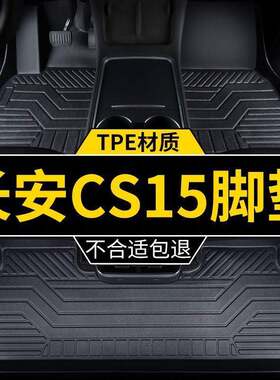 适用于2017款长安cs15脚垫tpe包围16年手动档专用汽车用品地毯垫