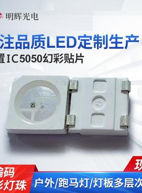 定制5050幻彩内置ic灯珠5050RGB幻彩贴片全彩可编程高亮LED灯珠