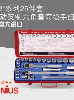天赋GENIUS进口工具1/2系列25件套手动英制套筒扳手组GS-425S