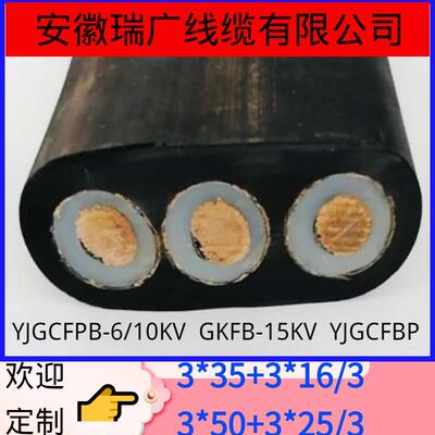 YJGFBP-6/10KV3*35+3*16/3移动扁电缆3*503x25+3x16/33*16+6FO