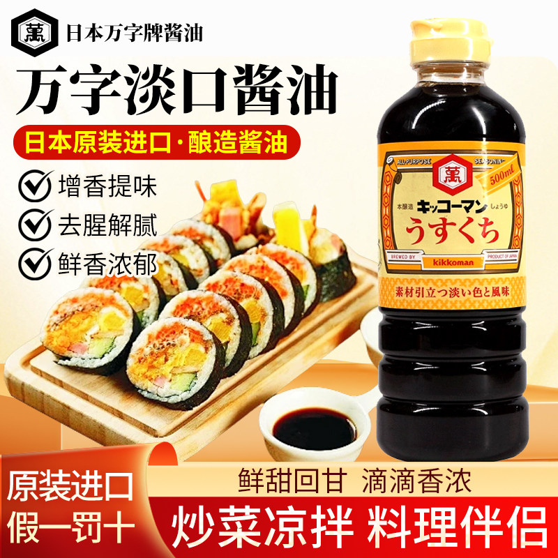 日本进口万字淡口酱油炒菜拌饭传统酿造酱油生抽烹饪刺身日式家用