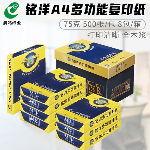 晨鸣75gA4办公复印纸打印纸铭洋